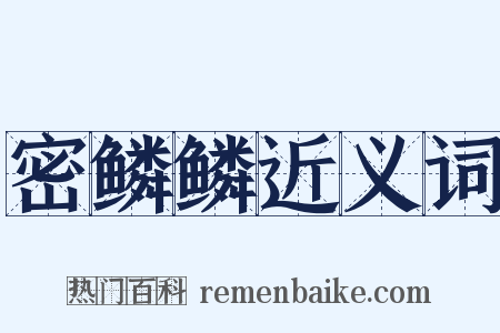 密鳞鳞近义词是什么意思的图片